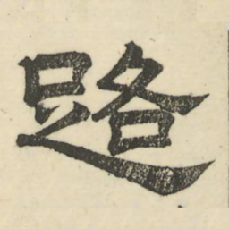 娄机路书法图片