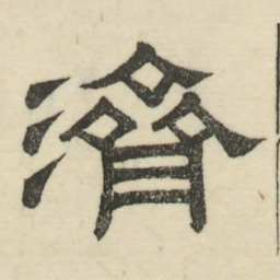 娄机济书法图片