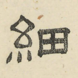 娄机细书法图片