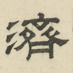 娄机济书法图片