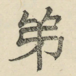 娄机弟书法图片