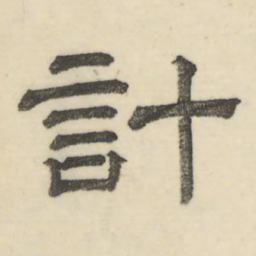 娄机计书法图片