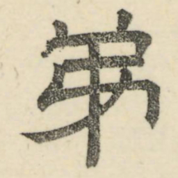 娄机弟书法图片