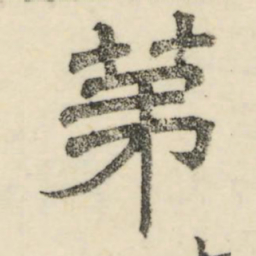 娄机第书法图片