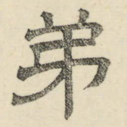 娄机弟书法图片