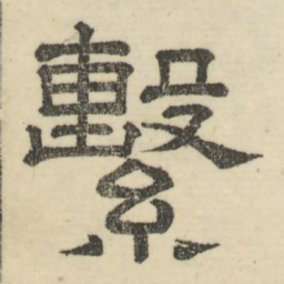 娄机系书法图片