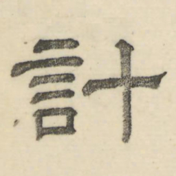 娄机计书法图片