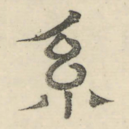 娄机系书法图片