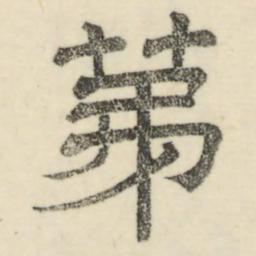 娄机第书法图片