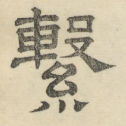 娄机系书法图片