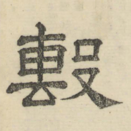 娄机系书法图片