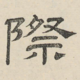 娄机际书法图片