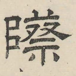 娄机际书法图片