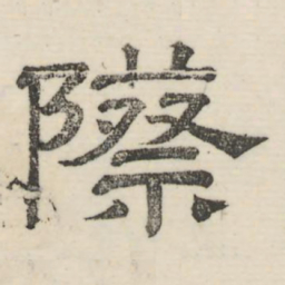 娄机际书法图片