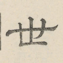 赵孟頫㷻书法图片