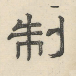 娄机制书法图片