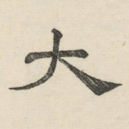 娄机大书法图片