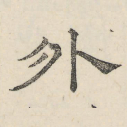 娄机外书法图片