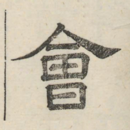 娄机会书法图片