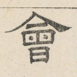 娄机会书法图片