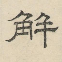 娄机解书法图片