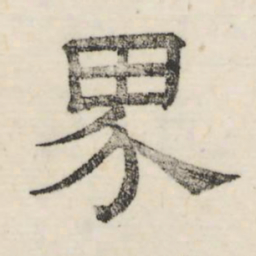 娄机界书法图片