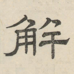 娄机解书法图片