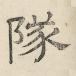 娄机队书法图片