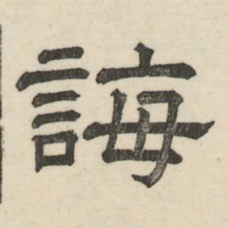 柳公权题书法图片