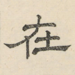娄机在书法图片