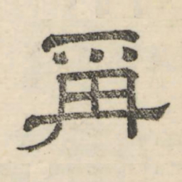 娄机再书法图片