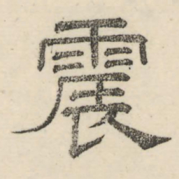 魏碑㙋书法图片