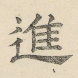 娄机进书法图片