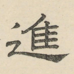 娄机进书法图片