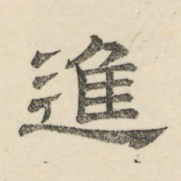 娄机进书法图片