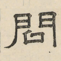 娄机问书法图片
