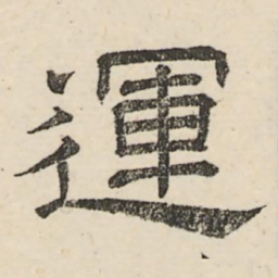 娄机运书法图片