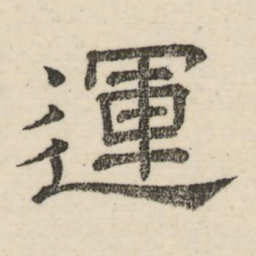 娄机运书法图片