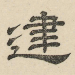 娄机建书法图片