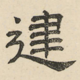 娄机建书法图片