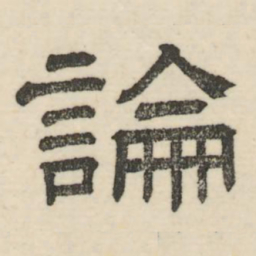 娄机论书法图片