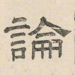 娄机论书法图片
