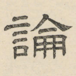 娄机论书法图片