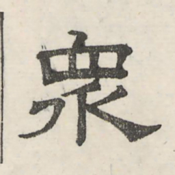 娄机众书法图片