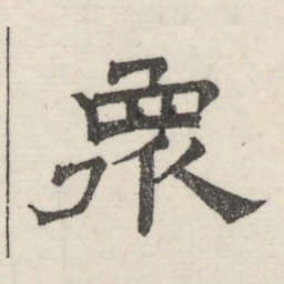 娄机众书法图片