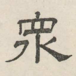 娄机众书法图片