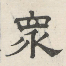 娄机众书法图片
