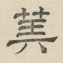 娄机算书法图片