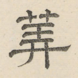 娄机算书法图片
