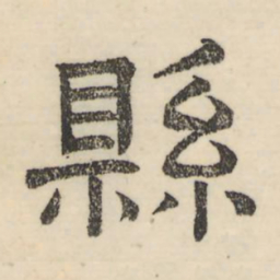 娄机县书法图片